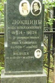 Локшин Макс Вениаминович, Москва, Востряковское кладбище